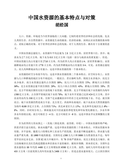 中国水资源的基本特点与对策