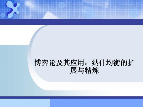 纳什均衡的扩展与精炼博弈理论及其应用.ppt