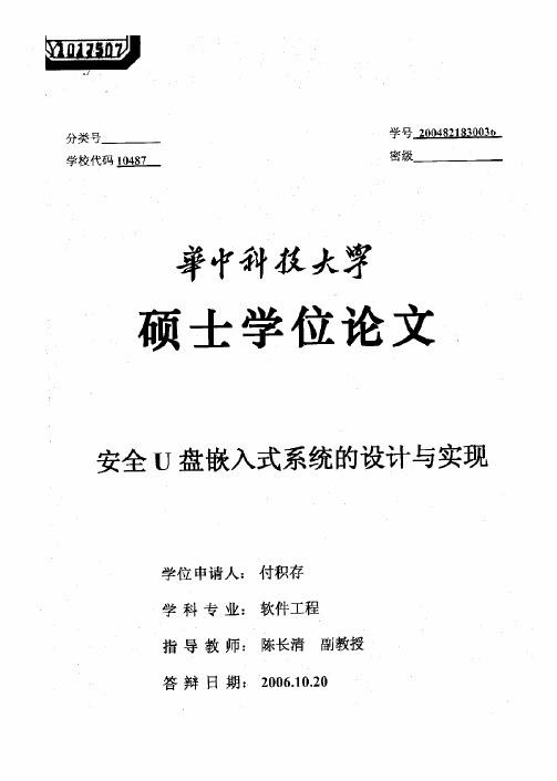 安全U盘嵌入式系统的设计与实现