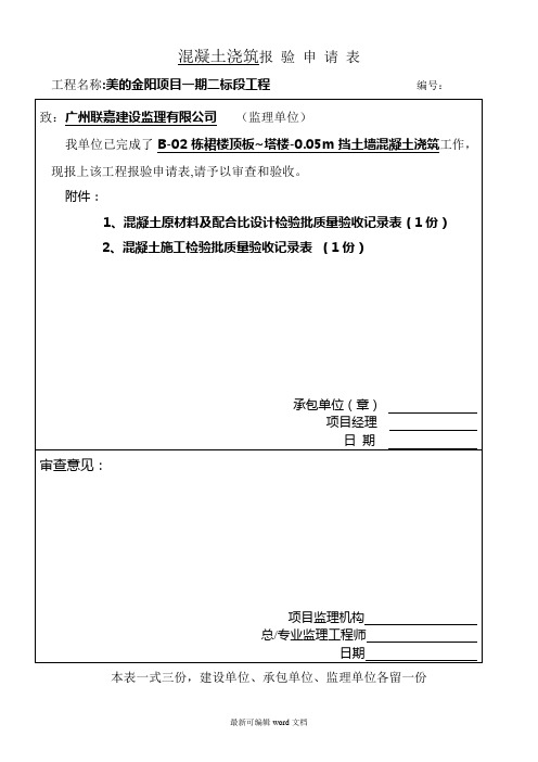 混凝土报验申请表