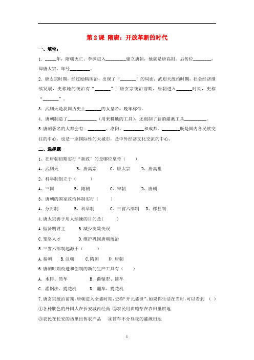 八年级历史与社会上册 第四单元第2课 隋唐：开放革新的时代作业设计 人教版