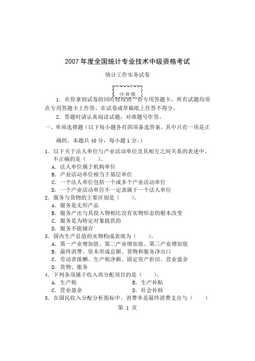 2019年度全国统计专业技术中级资格考试17页word