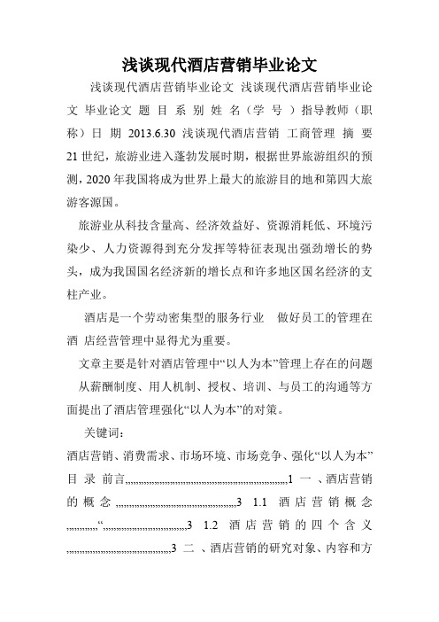 浅谈现代酒店营销毕业论文