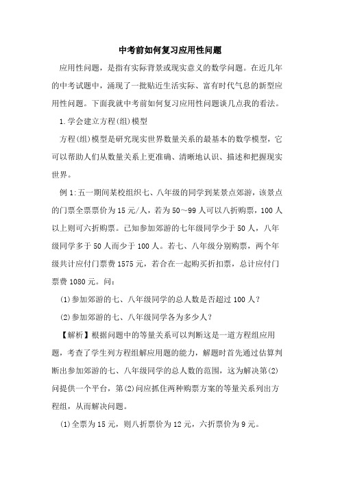 中考前如何复习应用性问题论文