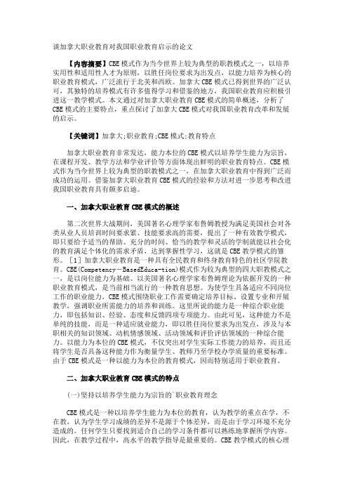 谈加拿大职业教育对我国职业教育启示的论文