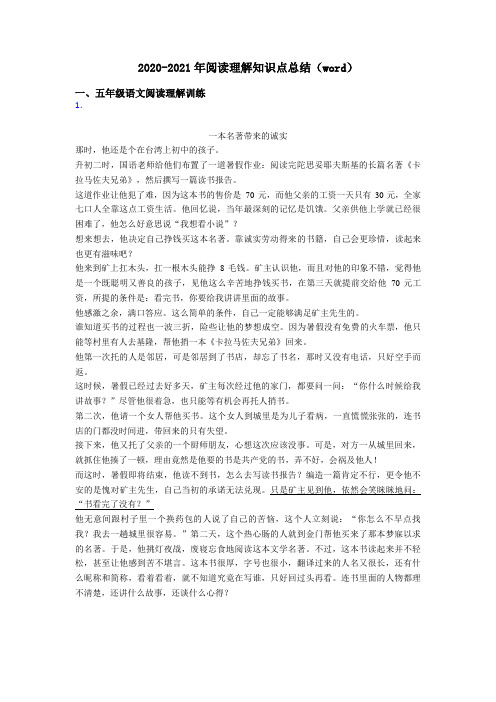 五年级2020-2021年阅读理解知识点总结(word)