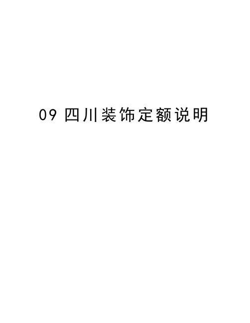 最新09四川装饰定额说明