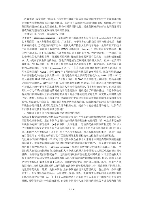跨国电子商务的国际税收法律问题及中国的对策