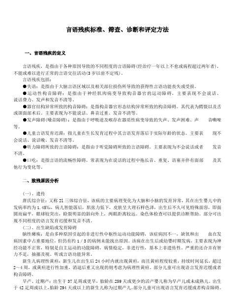 言语残疾标准、筛查、诊断和评定方法