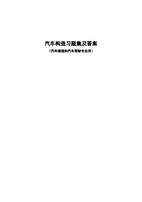 汽车构造习题集及答案DOC 页.doc