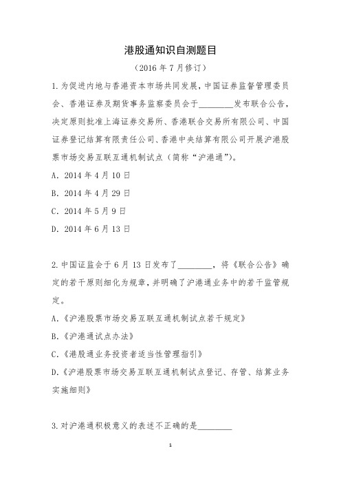 港股通知识自测题题目(单项选择题)