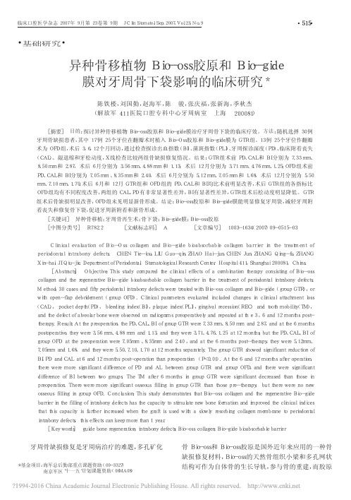 异种骨移植物Bio_oss胶原和Bio_gide膜对牙周骨下袋影响的临床研究