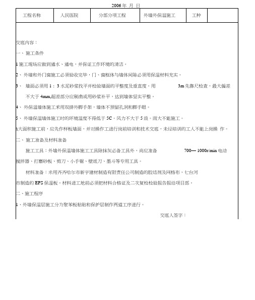 外墙外保温施工技术交底记录