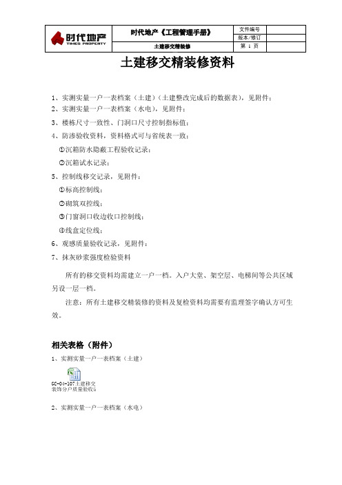 土建移交精装修资料管理