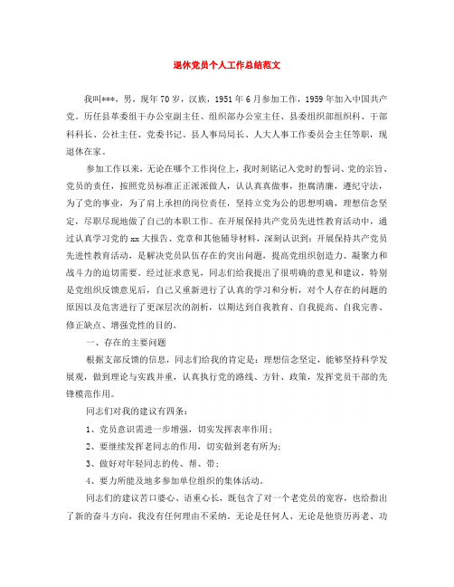 退休党员个人工作总结范文