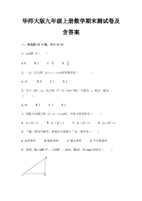 华师大版九年级上册数学期末测试卷及含答案