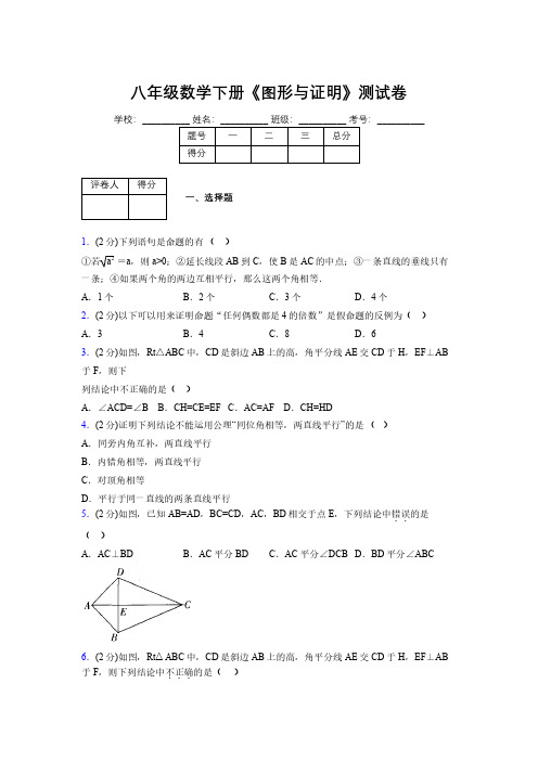 浙教版初中数学八年级下册第四章《图形与证明》单元复习试题精选 (832)