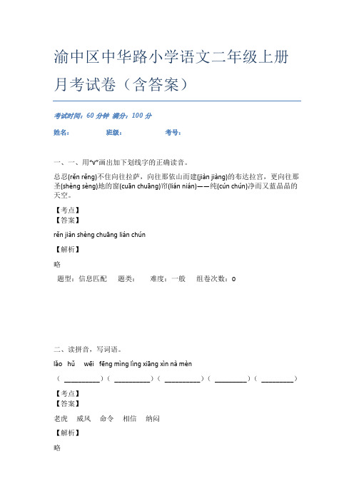 渝中区中华路小学语文二年级上册月考试卷(含答案)