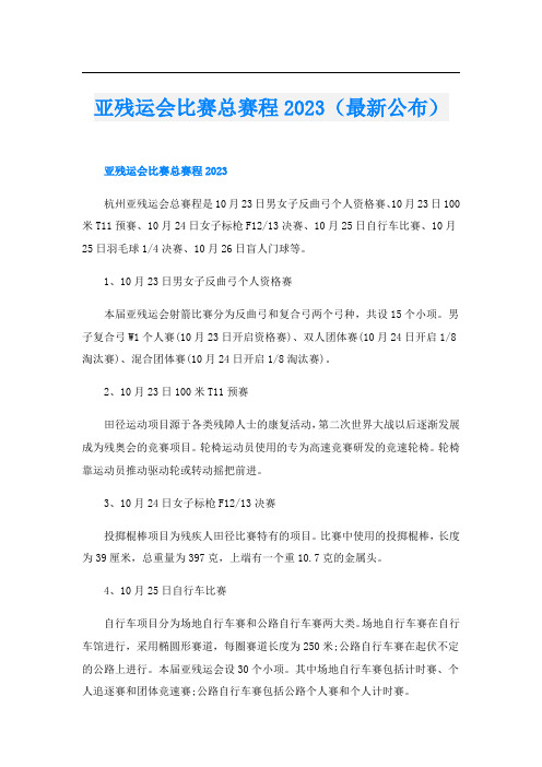 亚残运会比赛总赛程2023(最新公布)