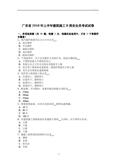 广东省2018年上半年建筑施工B类安全员考试试卷