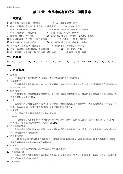 【VIP专享】第11章  食品中的有害成分  习题答案