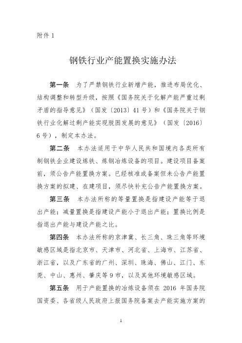 钢铁行业产能置换实施办法-2018版