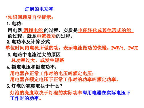 物理九年级教科版6-4灯泡的电功率课件(11张)