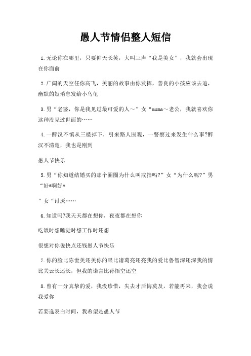 愚人节情侣整人短信