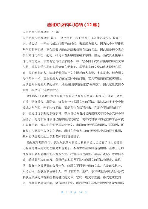 应用文写作学习总结(12篇)