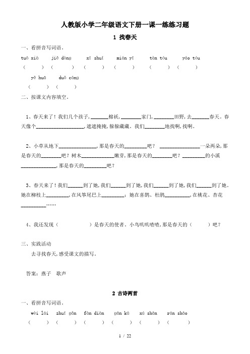 人教版小学二年级语文下册一课一练练习题