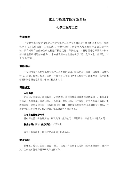 化工与能源学院专业介绍