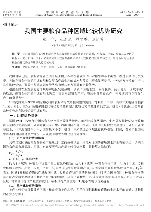 王道龙-我国主要粮食品种区域比较优势研究