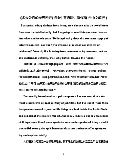 《多去外面的世界看看》初中生英语演讲稿分享(含中文解析)