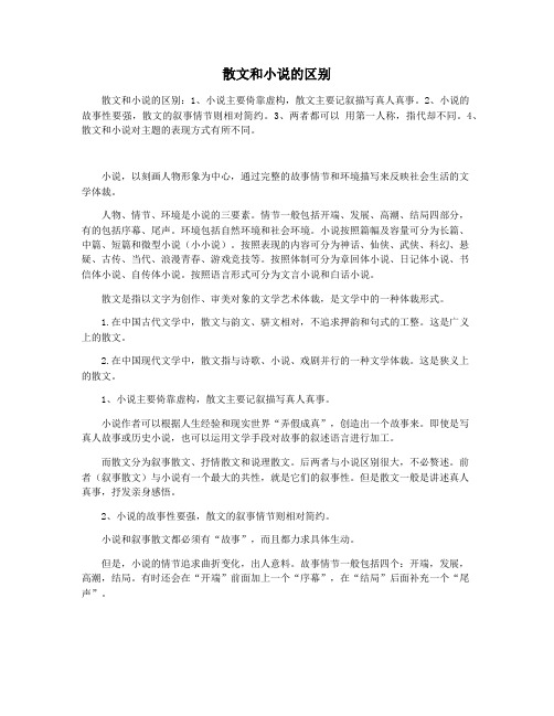 散文和小说的区别