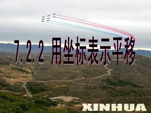 7.2.2用坐标表示平移