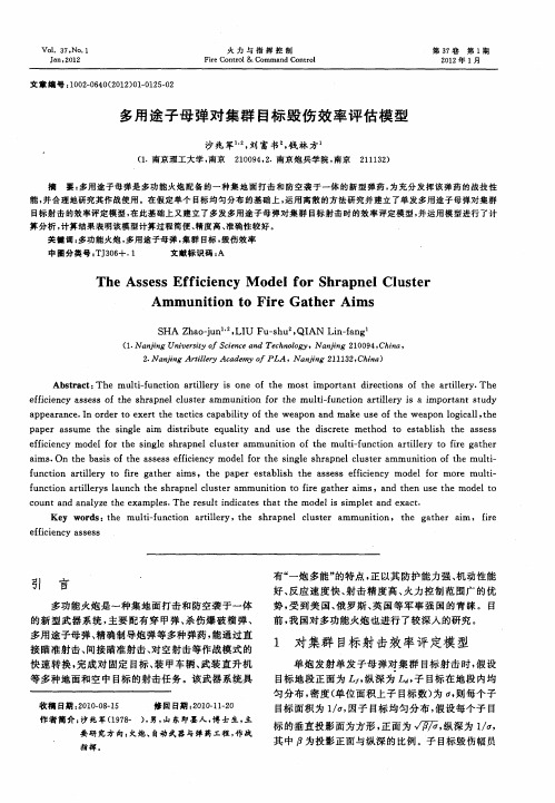 多用途子母弹对集群目标毁伤效率评估模型
