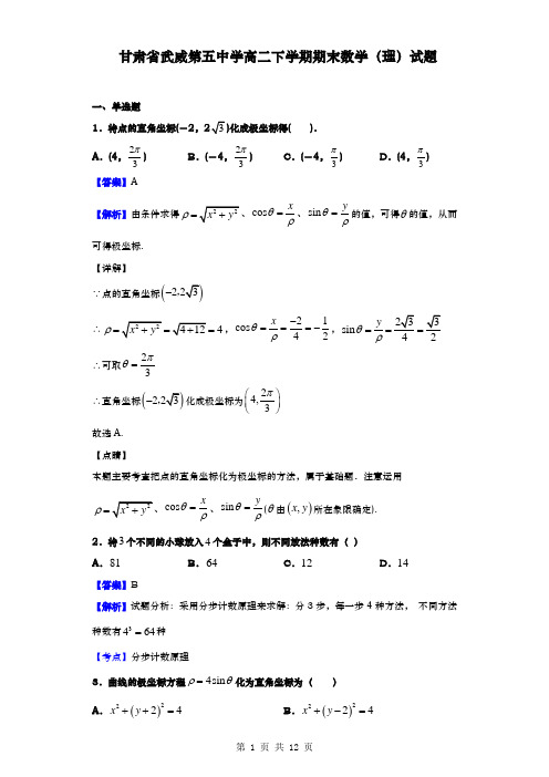 甘肃省武威第五中学高二下学期期末数学(理)试题(解析版)