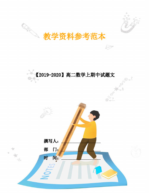 【2019-2020】高二数学上期中试题文