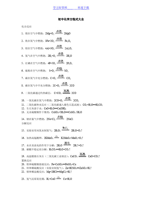 初中化学方程式大全及反应现象(齐全)