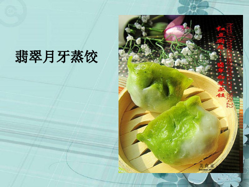 翡翠月牙蒸饺
