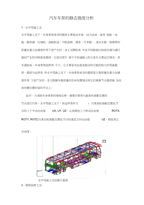 汽车车架的静态强度分析