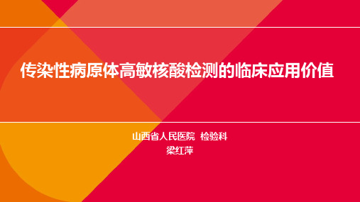 8梁红萍-传染性病原体高敏核酸检测的临床应用价值