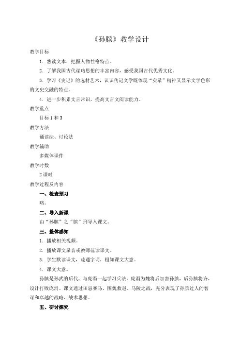 语文选修《史记》鲁人版第7课《孙膑》教案