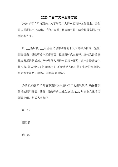 2020年春节文体活动方案