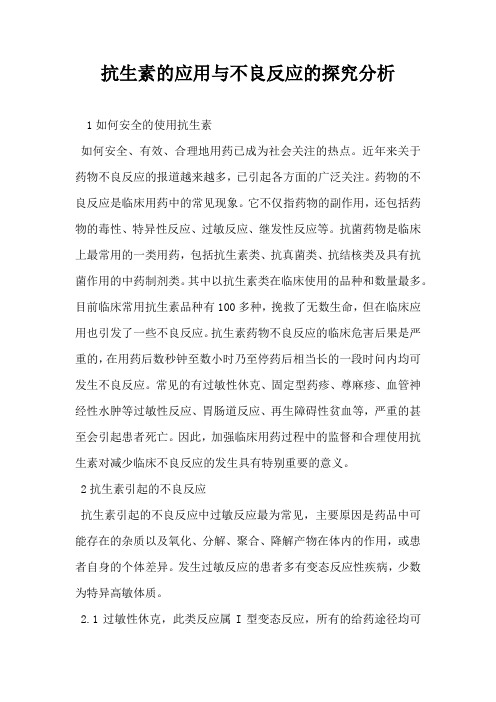 抗生素的应用与不良反应的探究分析