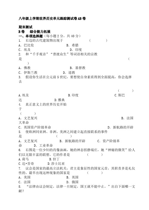 #八年级上学期世界历史单元跟踪测试题AB卷