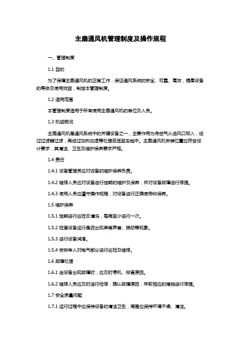 主扇通风机管理制度及操作规程
