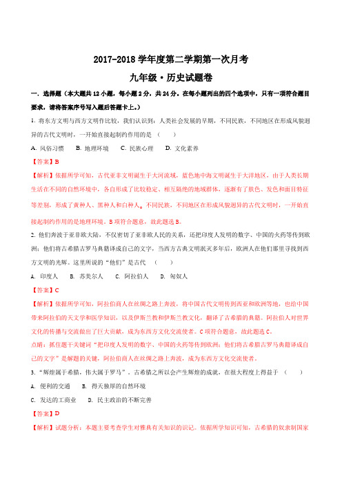 江西省上饶市广丰区实验中学、灜洲学校、私立康桥中学等2018届九年级下学期第一次月考历史试题(解析版)