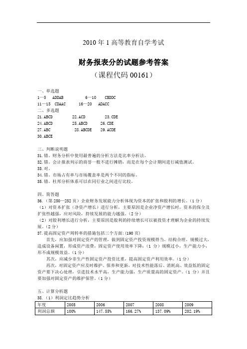 2010.1财务报表分析自考试题答案
