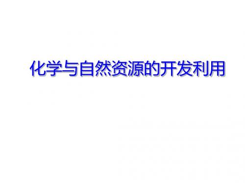 【高中化学】化学与自然资源的开发利用PPT课件4